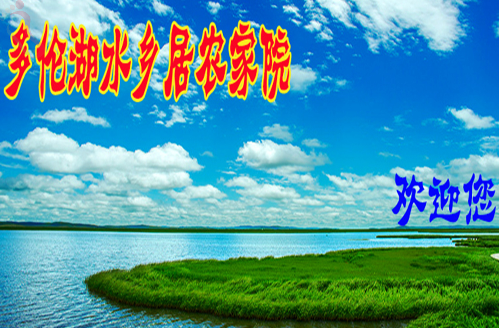 内蒙古锡林郭勒盟多伦县多伦湖水乡居农家院