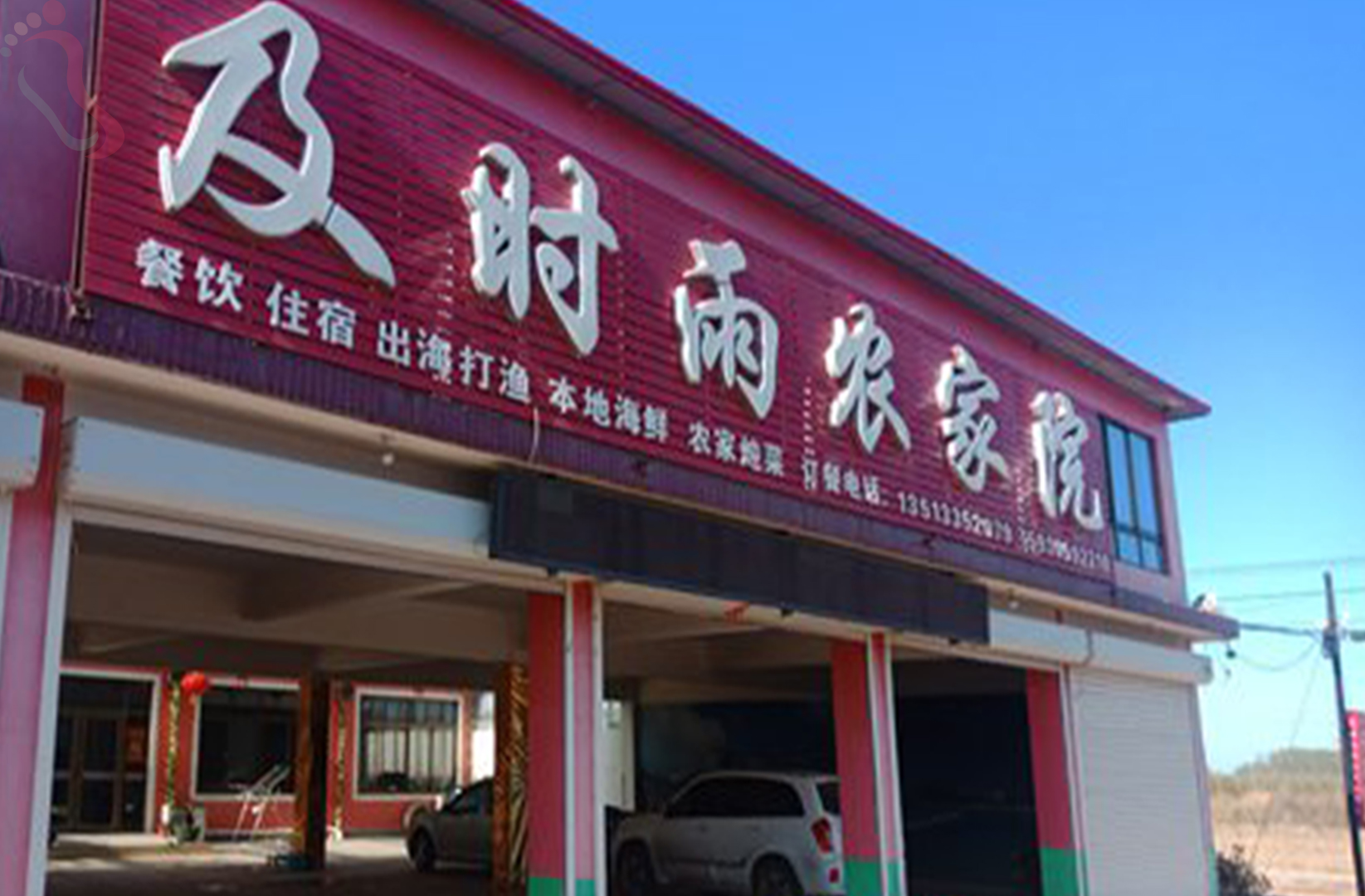 河北秦皇岛抚宁南戴河及时雨农家院 - 图片2