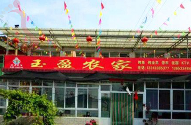 河北承德兴隆雾灵山玉盈农家乐 - 图片2