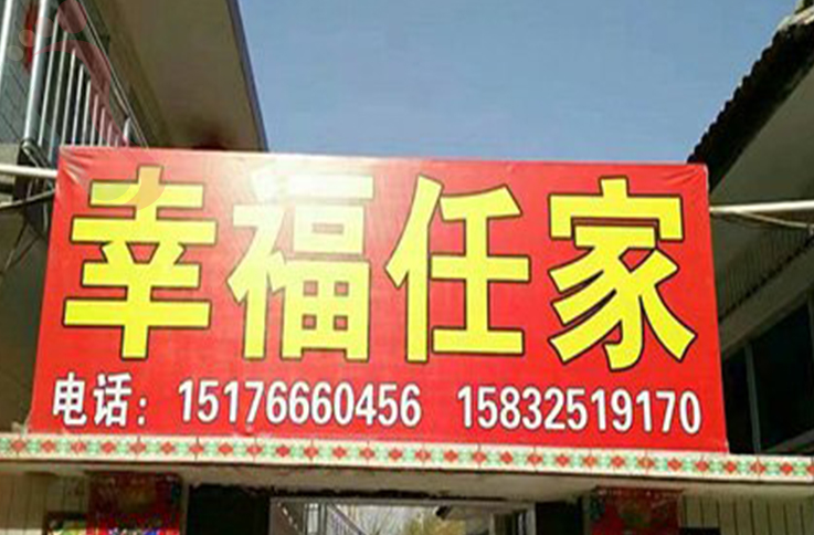 河北唐山迁西迁西潘家口水库幸福任家农家院 - 图片2