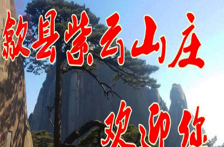 安徽黄山市歙县三阳镇紫云山庄