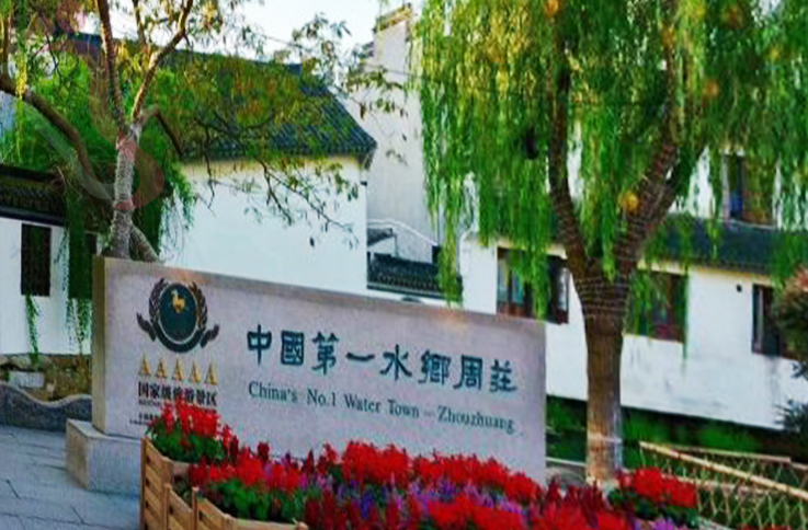 江苏苏州昆山周庄画家村农家乐 - 图片4