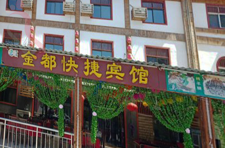 河北保定涞水百里峡金都快捷宾馆 - 图片2