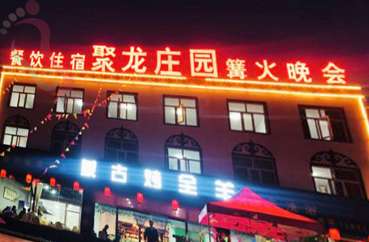 河北张家口张北草原天路聚龙庄园农家院 - 图片1