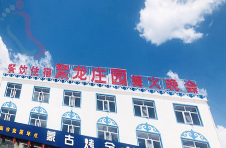 河北张家口张北草原天路聚龙庄园农家院 - 图片2