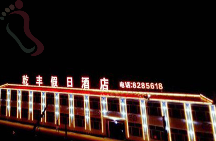 河北承德丰宁满族自治县丰宁坝上大滩乾丰假日酒店 - 图片1