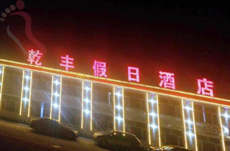 河北承德丰宁满族自治县丰宁坝上大滩乾丰假日酒店 - 图片2