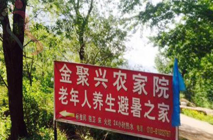 河北承德兴隆县雾灵山西门金聚兴农家院 - 图片4