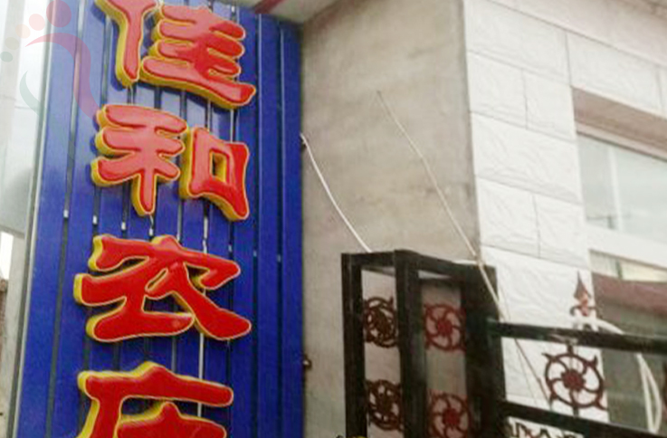 河北承德丰宁坝上佳和农庄 - 图片1