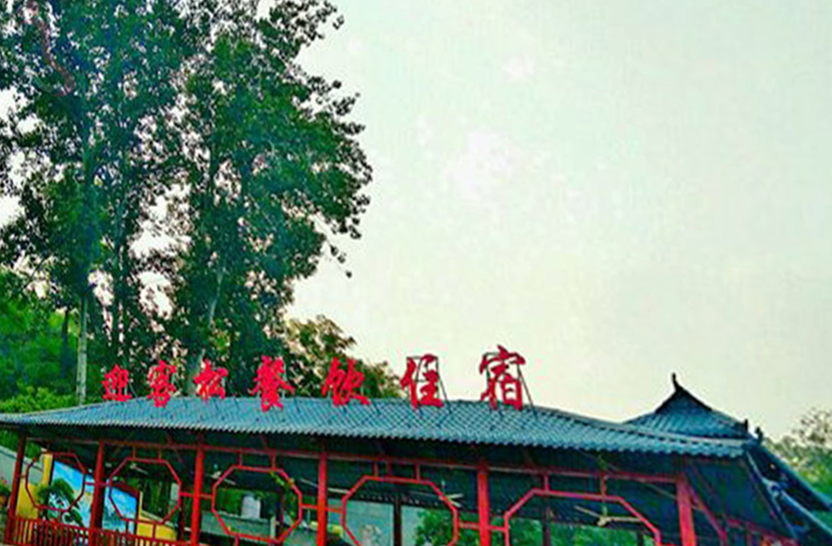 河北保定唐县全胜峡迎客松农家园 - 图片2