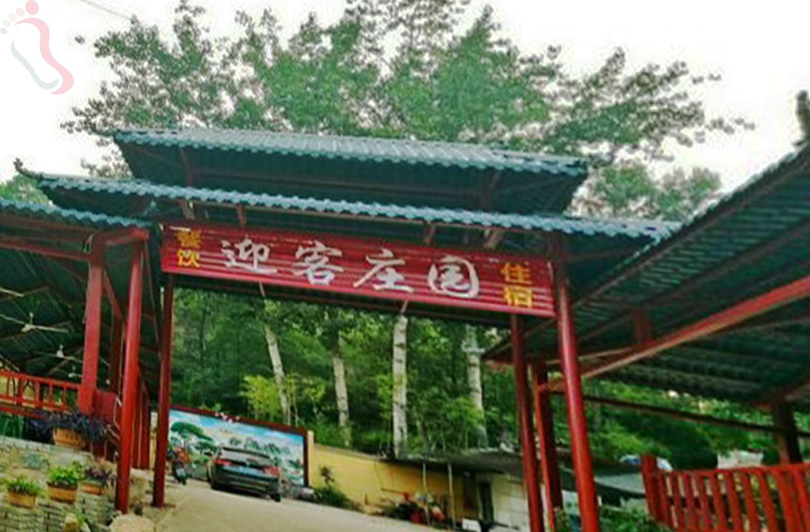 河北保定唐县全胜峡迎客松农家园 - 图片1