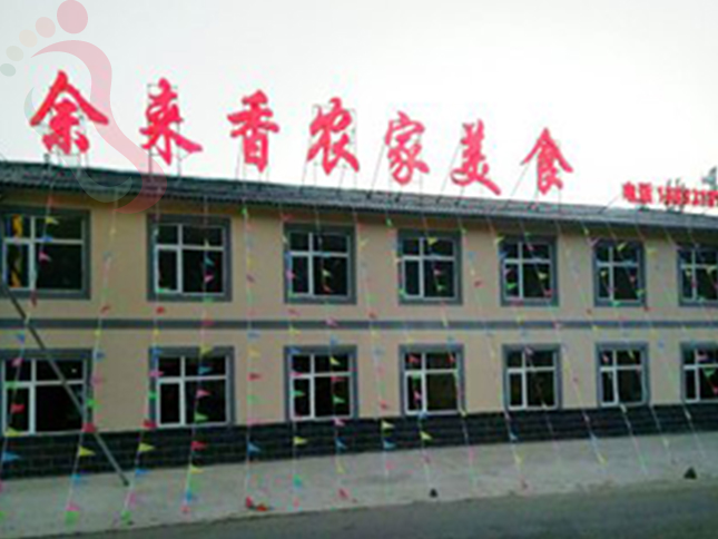 河北张家口张北草原天路余来香农家美食 - 图片1