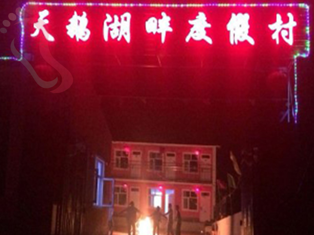 河北张家口沽源坝上天鹅湖畔度假村 - 图片1