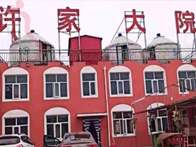 河北张家口张北坝上草原许家大院 - 图片1