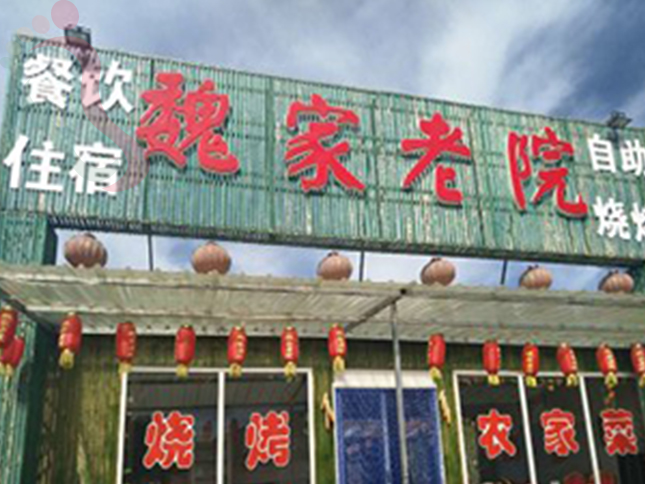 河北张家口张北天路魏家老院 - 图片3