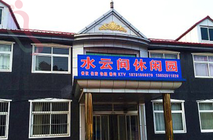 河北唐山迁西潘家口水云间农家庄园