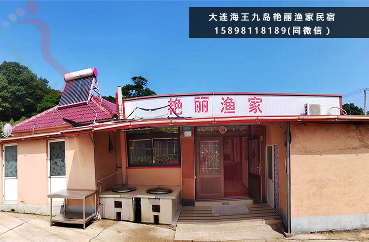 大连海王九岛艳丽渔家民宿-大连旅游大连民宿海王九岛民宿渔家乐民宿汇