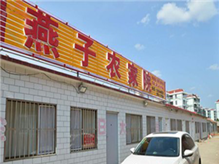 塞罕坝燕子农家院 - 图片1