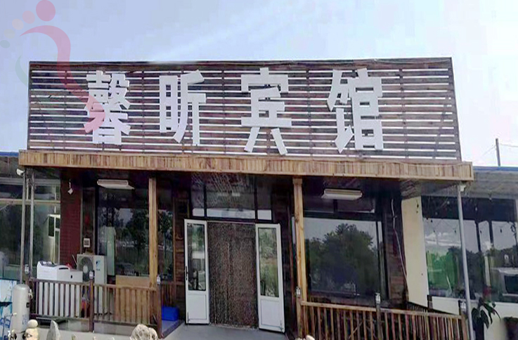 辽宁葫芦岛兴城市觉华岛馨昕家庭宾馆 - 图片1