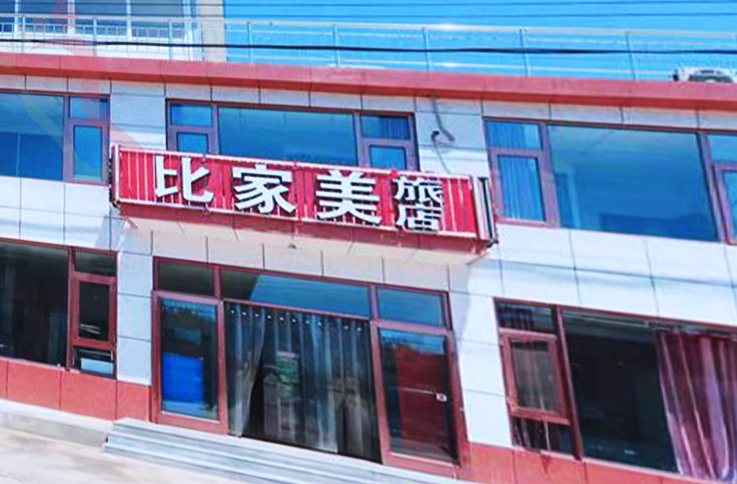 辽宁葫芦岛绥中县东戴河比家美旅店 - 图片1