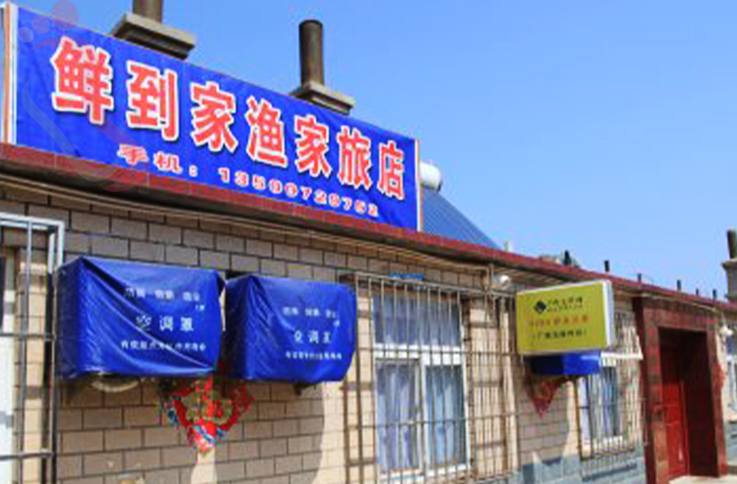 辽宁大连长海县广鹿岛鲜到家渔家乐 - 图片1