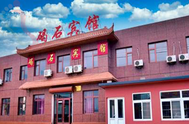 东戴河碣石宾馆 - 图片1