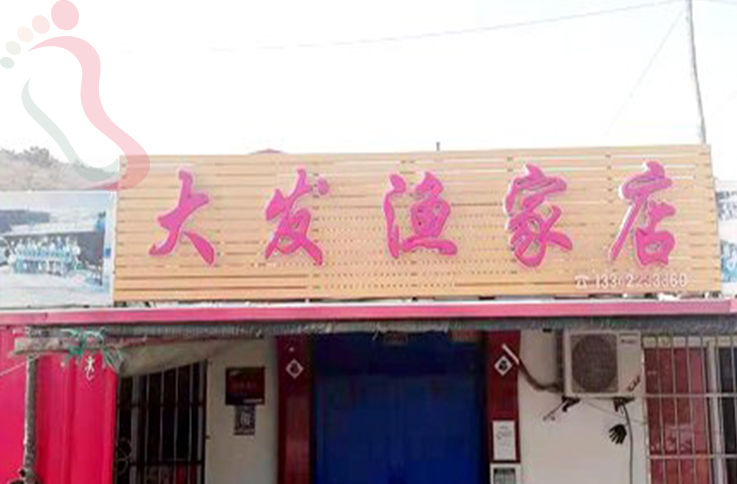 辽宁大连长海大长山岛大发渔家院 - 图片1