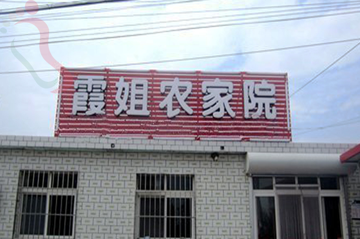 辽宁葫芦岛绥中县东戴河霞姐农家院 - 图片1