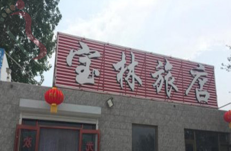 东戴河宝林旅店 - 图片1