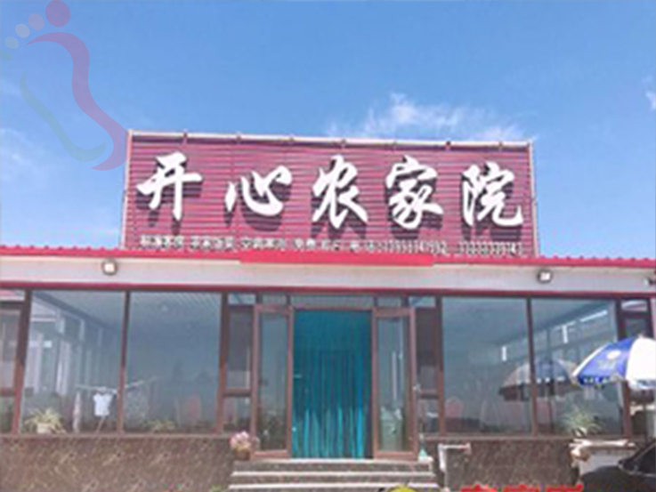 东戴河开心农家院 - 图片1