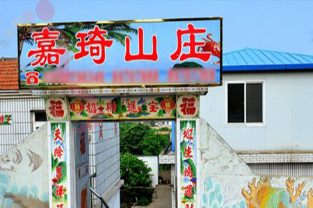 獐子岛嘉琪山庄 - 图片1