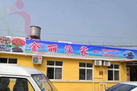 大长山岛金丽渔家院 - 图片1