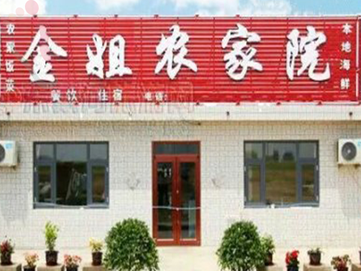 东戴河金姐农家院 - 图片1