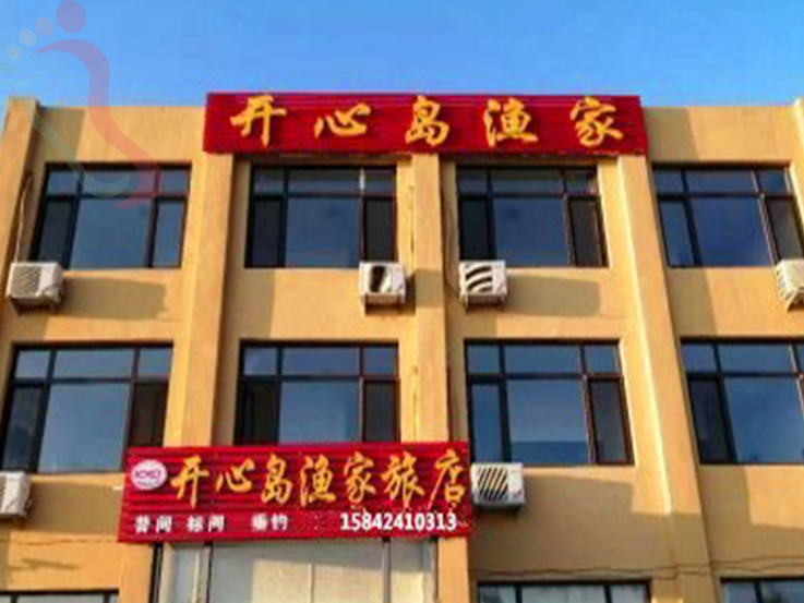 哈仙岛开心岛渔家 - 图片1