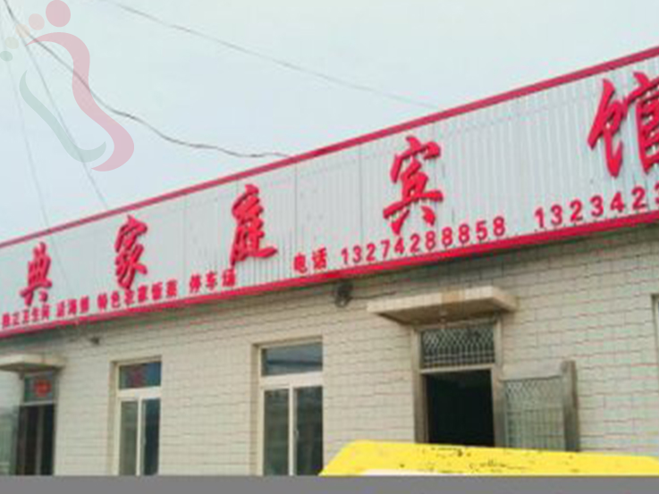 兴城靓典农家院