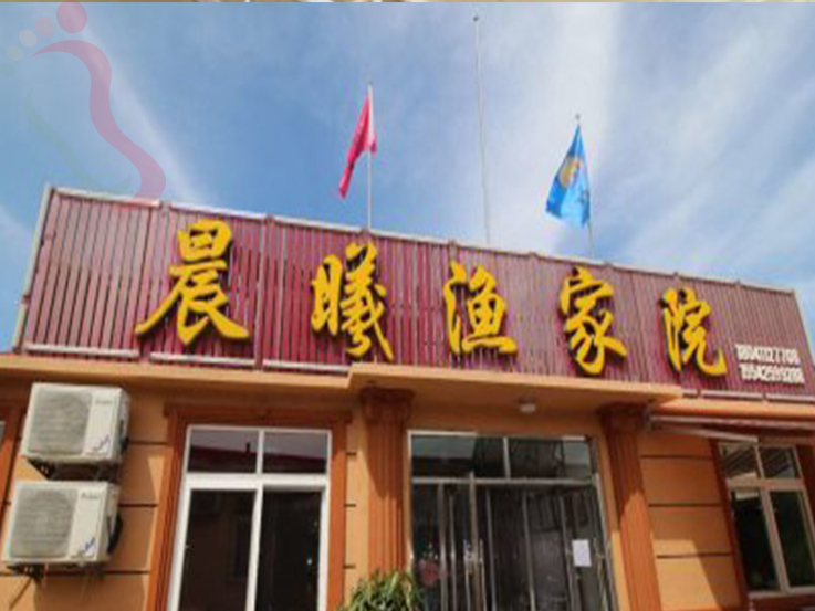 大长山岛晨曦渔家院 - 图片1