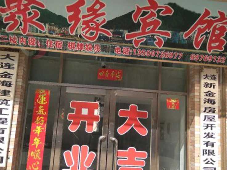 獐子岛聚缘宾馆 - 图片1