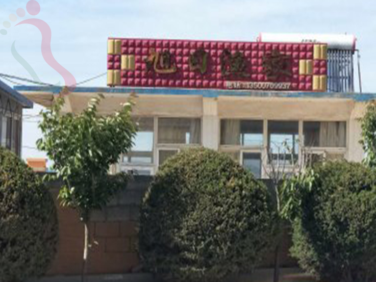 哈仙岛旭日渔家 - 图片1