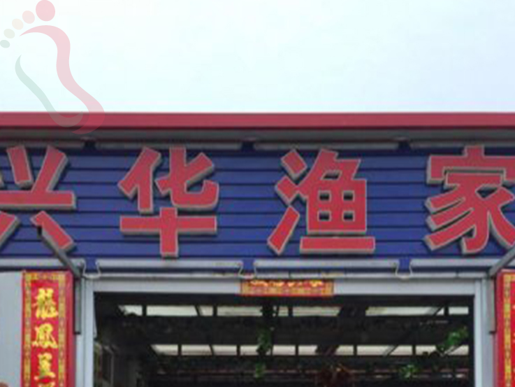 海王九岛兴华渔家 - 图片1