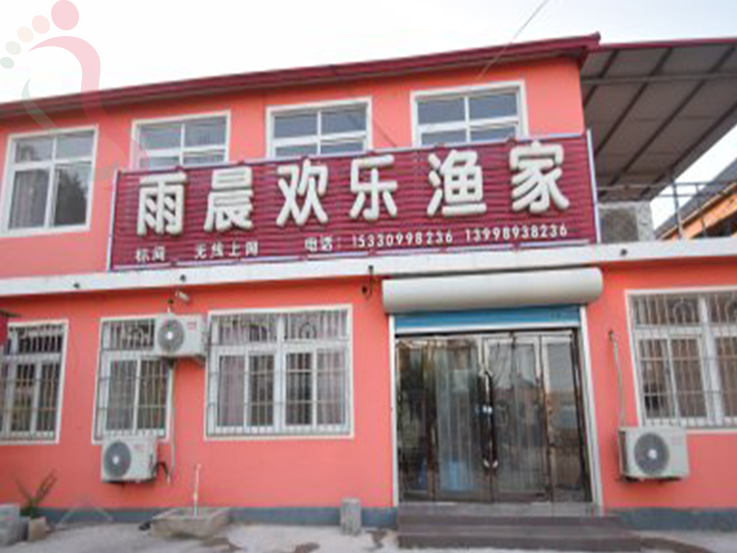 绥中电厂雨晨欢乐渔家院 - 图片1