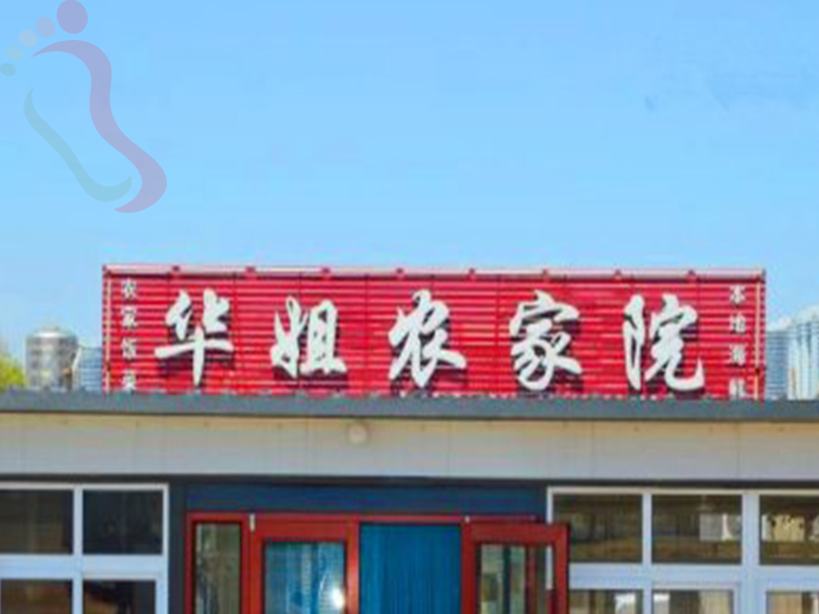 东戴河华姐农家院 - 图片1