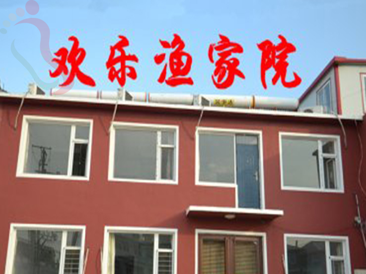 东戴河洪家村欢乐渔家院 - 图片1