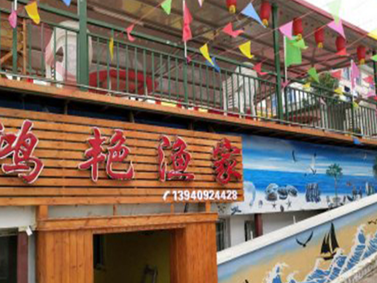 獐子岛鸿艳客缘渔家乐 - 图片1