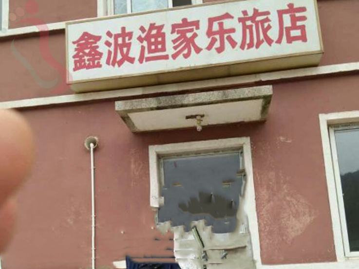 小耗岛鑫波渔家乐 - 图片1