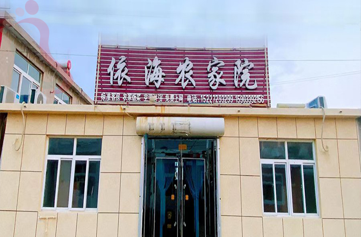 东戴河依海农家院 - 图片1