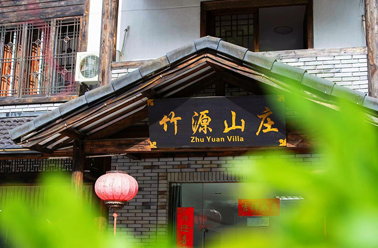 浙江安吉竹源山庄 - 图片2