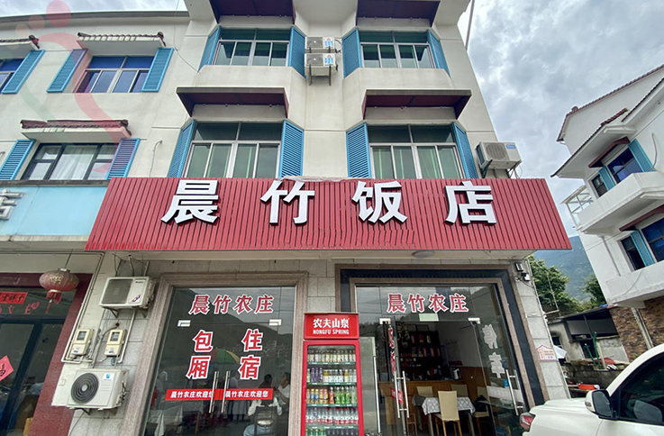 浙江安吉晨竹饭店 - 图片1