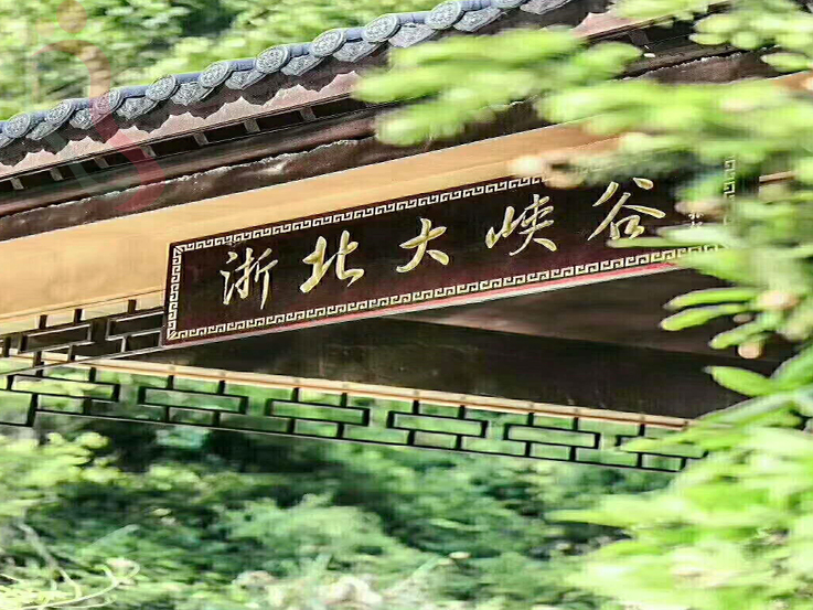 浙江安吉回水滩农庄 - 图片1