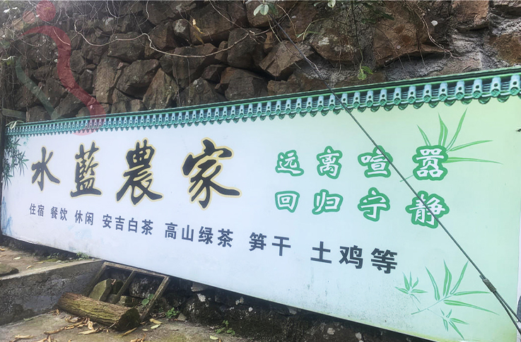 浙江安吉水蓝农家 - 图片2