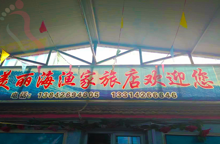 辽宁大连长海大长山岛民宿美丽海渔家院-大连旅游大长山岛渔家乐民宿汇 - 图片1